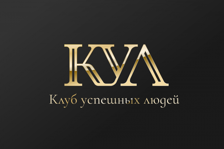 КУЛ