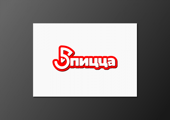 5 пицца