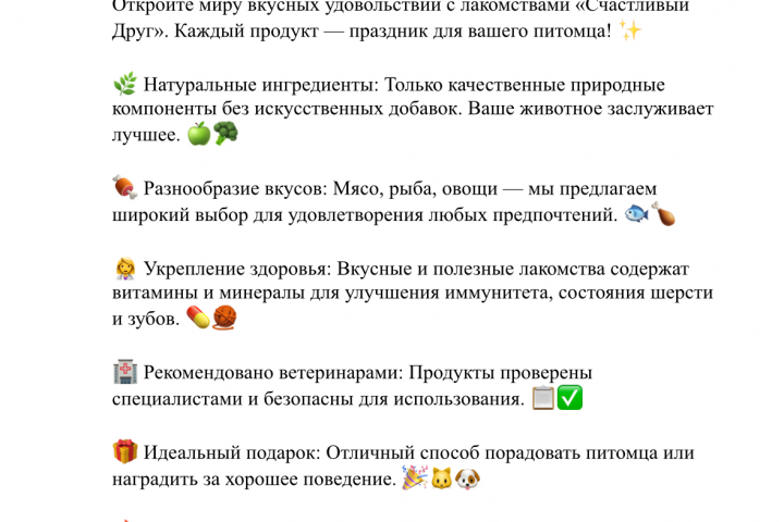 Рекламный текст к магазину « Лакомство для животных»