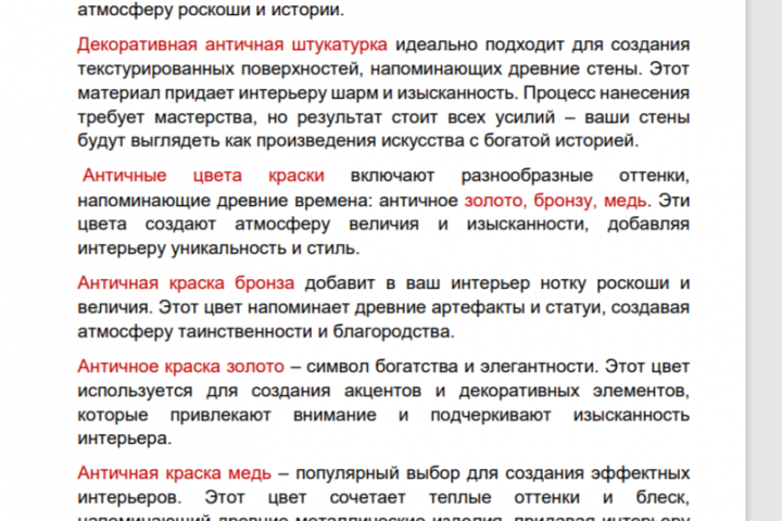 Пишу текст для сайта. "Эффекты античных стен"