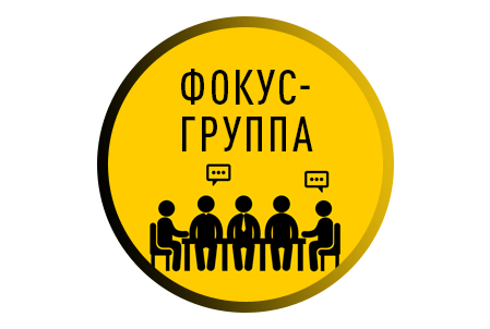 Расшифровка фокус-группы