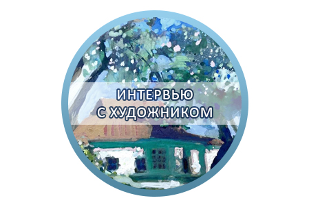 Расшифровка интервью с художником