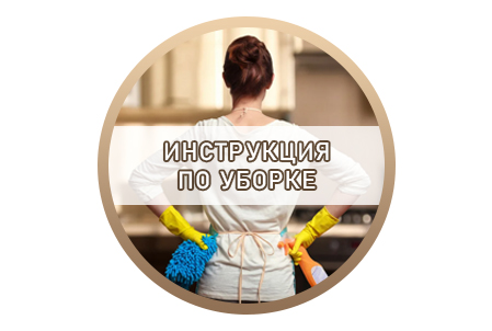 Расшифровка «Инструкция по уборке»