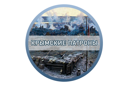 Расшифровка «Крымские патроны»