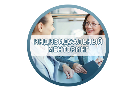 Расшифровка «Индивидуальный менторинг»