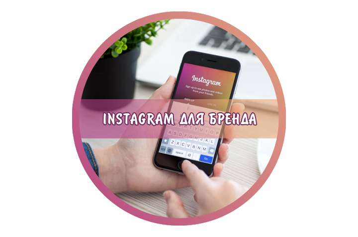Расшифровка «Instagram для бренда»