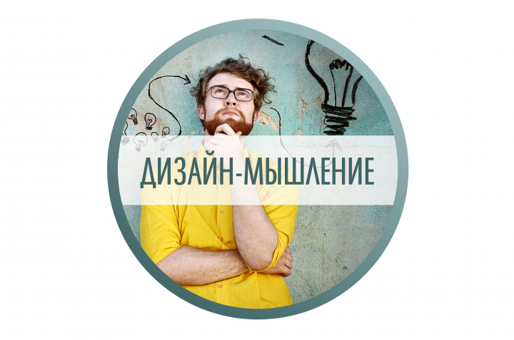 Расшифровка «Дизайн-мышление»
