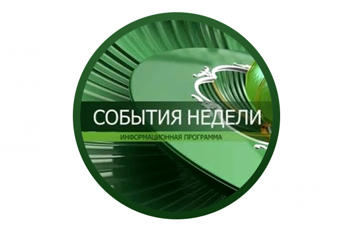 Расшифровка «События недели»