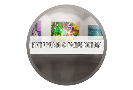 Расшифровка «Интервью с галеристом»