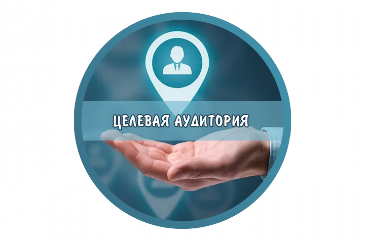 Расшифровка «Целевая аудитория»
