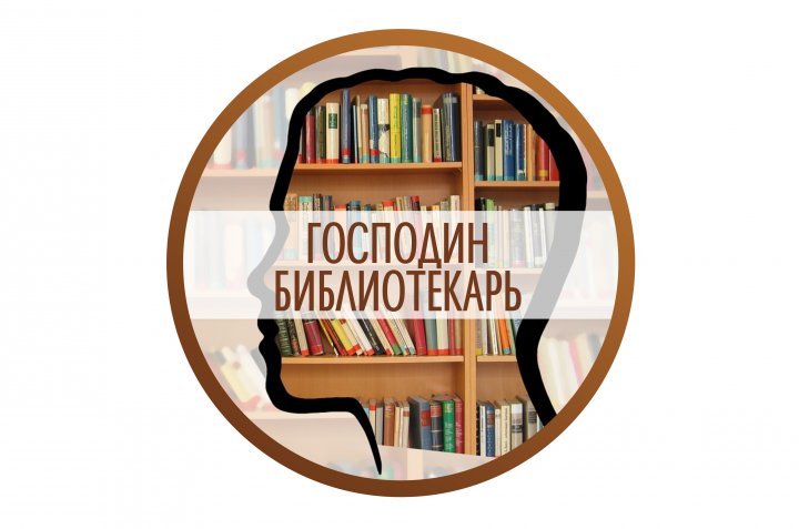 Расшифровка «Господин Библиотекарь»