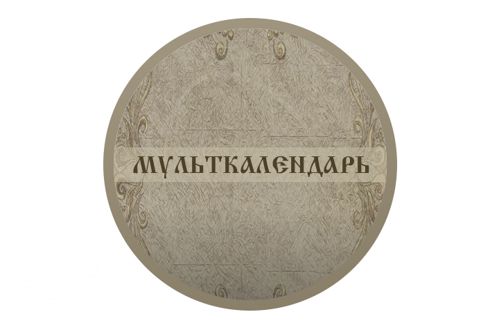 Расшифровка «Мульткалендарь»