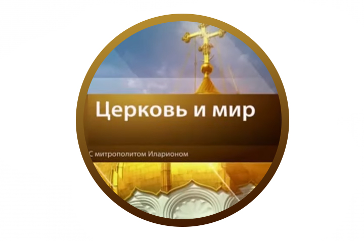 Расшифровка «Церковь и мир»