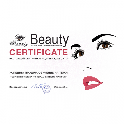Сертификат «Beauty»