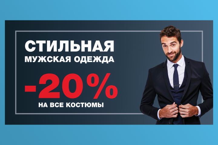 Баннер «Мужская одежда»