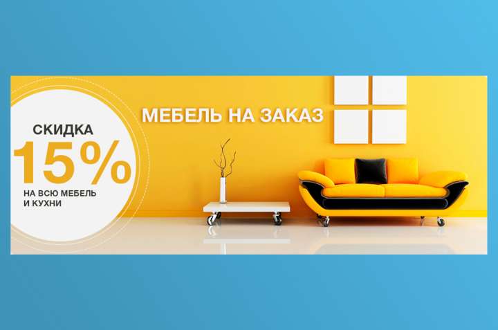 Баннер «Мебель»