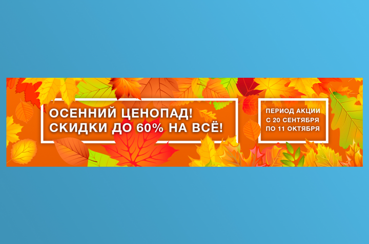 Баннер «Осенний ценопад»