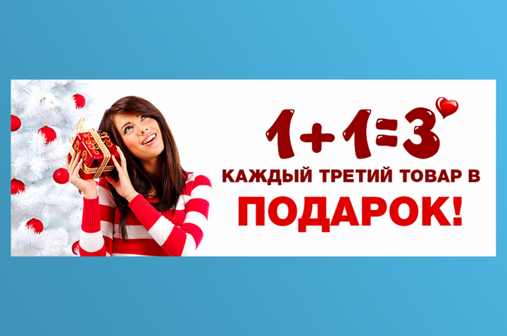Баннер «1+1=3»
