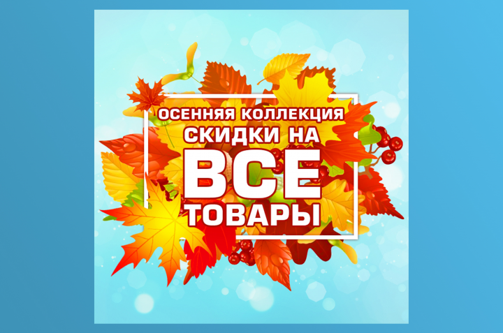 Баннер «Осенняя коллекция»