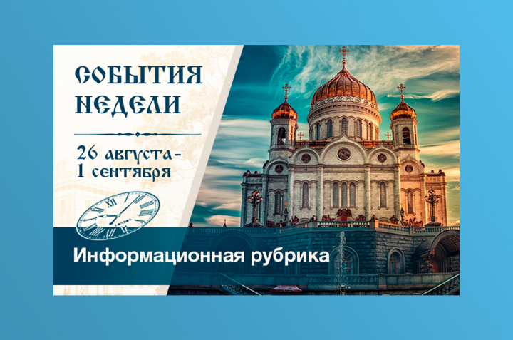 Баннер «События недели»