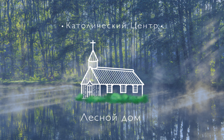 Католический центр