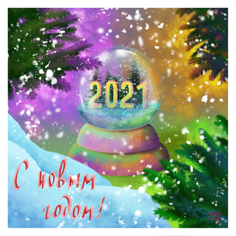 Новогодняя открытка 2021