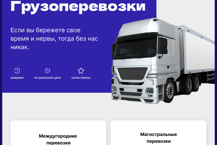 Лендинг - Грузоперевозки