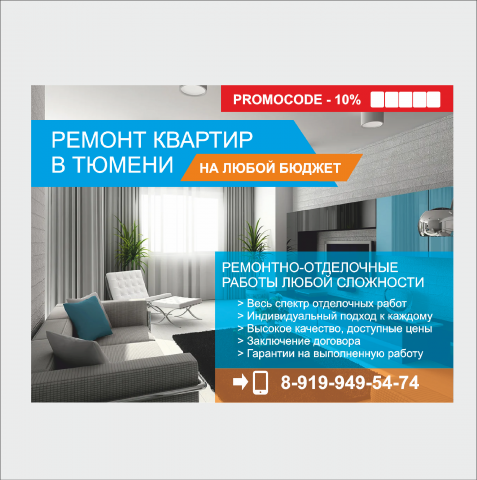 Листовка для ремонтной компании