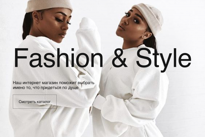 Интернет-магазин Fashion & Style