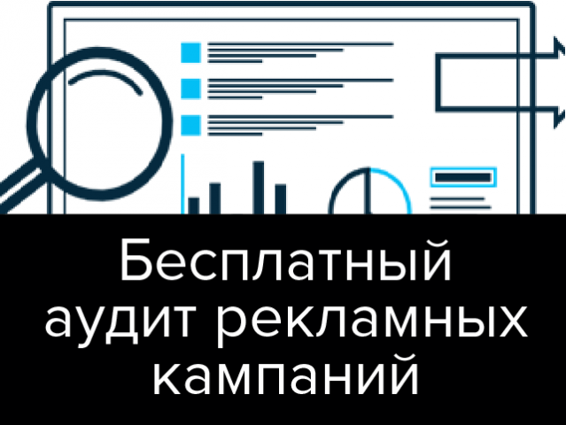Бесплатный аудит любой рекламной кампании