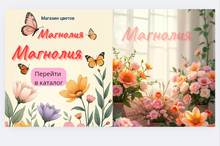 Реклама для соцсетей цветочного магазина