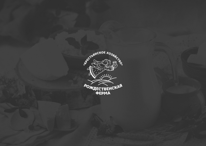 Рождественская ферма - бренд молочной продукции