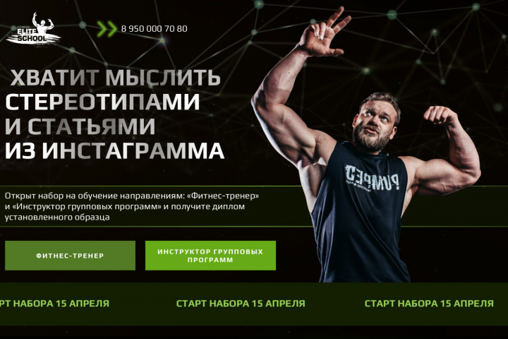 Лендинг для школы фитнес-тренеров