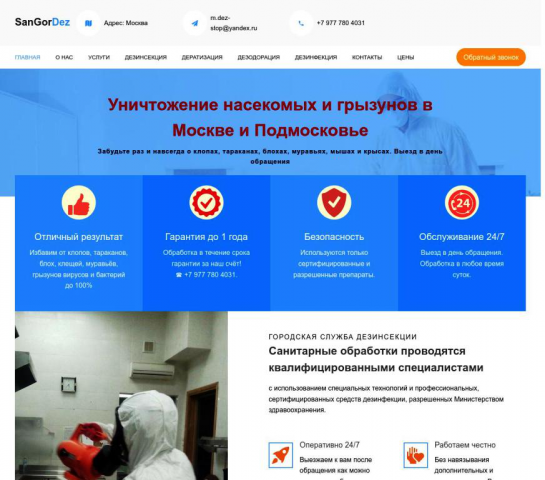 Уничтожение насекомых и грызунов