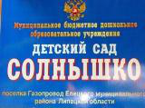 Детский сад "Солнышко"