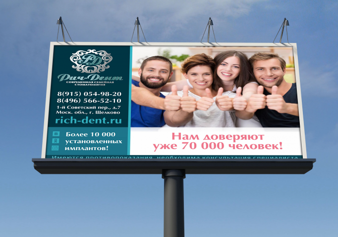 Плакат на билборд для Стоматологии Рич-Дент  rich-dent.ru
