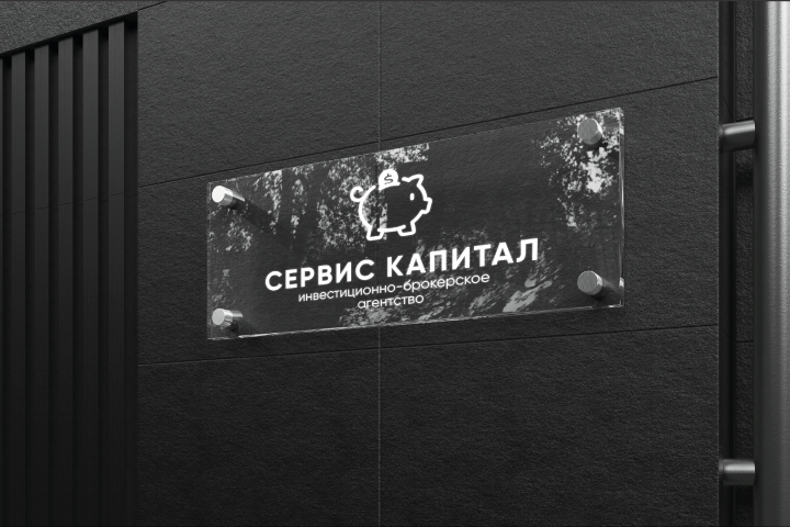 Фирменный стиль "Сервис Капитал"