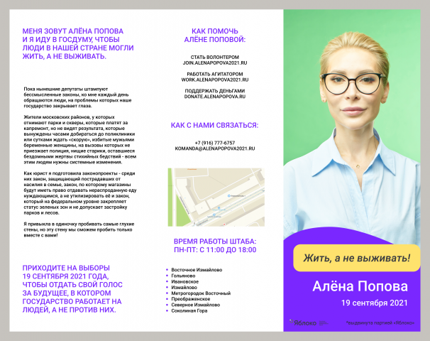 Лифлет кандидата на выборы в ГД 2021