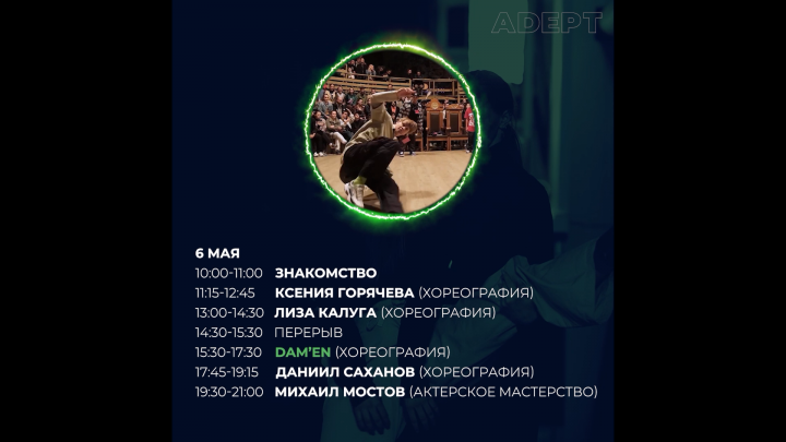 Тизер для Adept Dance