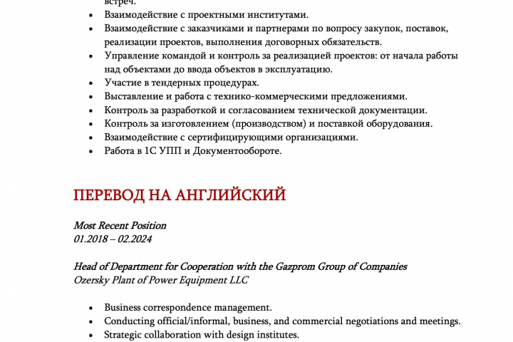 Резюме -Профессиональный перевод с русского на английский