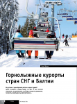 Горнолыжные курорты стран СНГ и Балтии