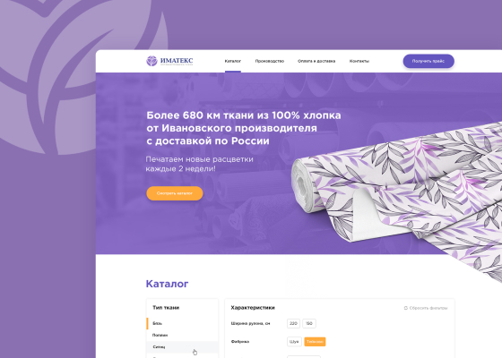 Сайт для компании ИМАТЕКС оптовая продажа тканей