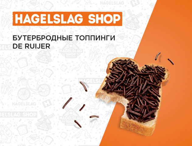 Бутербродные топпинги HAGELSLAG SHOP