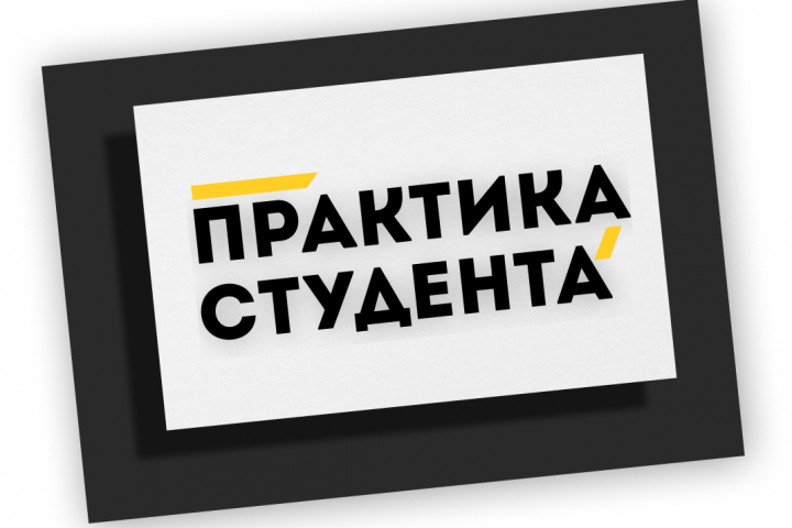 Логотип для сайта "ПРАКТИКА СТУДЕНТА"