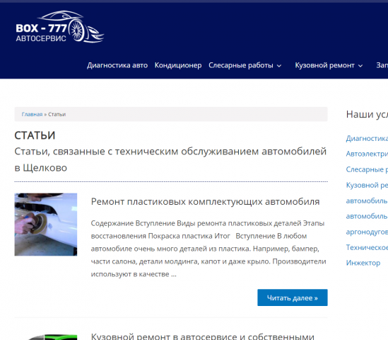 Статьи для автосервиса BOX-777