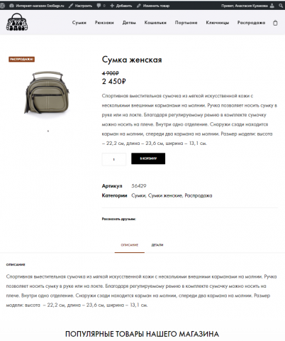 ИМ сумок ExoBags на WordPresse и WooCommerce