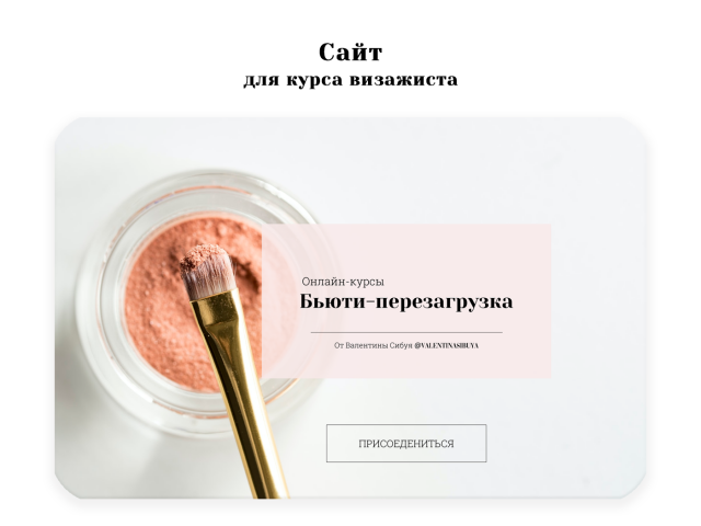 сайт для курса визажиста