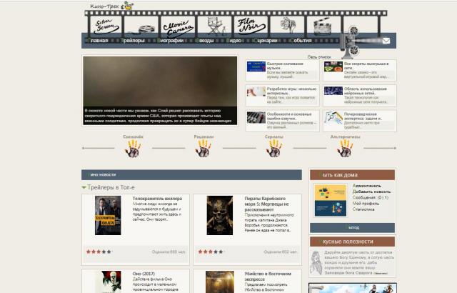 Новостной сайт о кино: Кино-трек