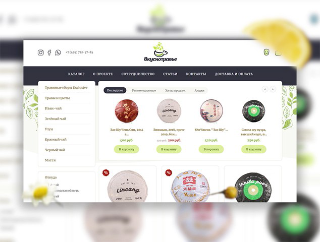 Интернет-магазин чая и трав "Вкуснотравье"