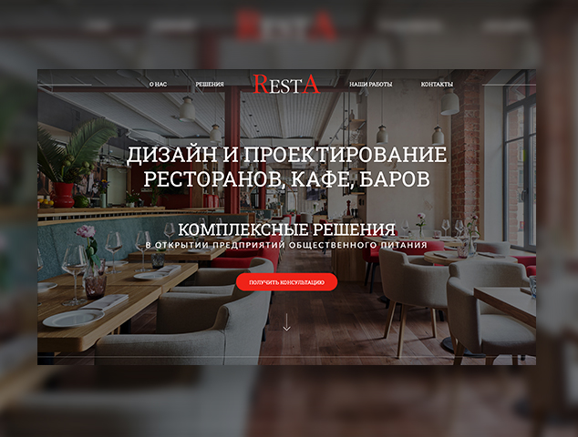 Resta - Дизайн и проектирование ресторанов